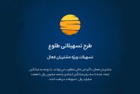 ارائه تسهیلات طرح طلوع ویژه مشتریان فعال بانک ایران زمین