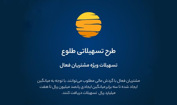 ارائه تسهیلات طرح طلوع ویژه مشتریان فعال بانک ایران زمین