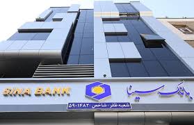 ساعت کار و لیست شعب کشیک بانک سینا در روز چهارشنبه 1 مرداد ساعت کار و لیست شعب کشیک بانک سینا در روز چهارشنبه 1 مرداد