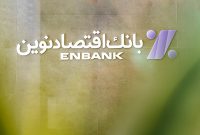 سرمایه باکیفیت بانک اقتصادنوین دو برابر استاندارد کمیته بال