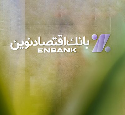 سرمایه باکیفیت بانک اقتصادنوین دو برابر استاندارد کمیته بال سرمایه باکیفیت بانک اقتصادنوین دو برابر استاندارد کمیته بال