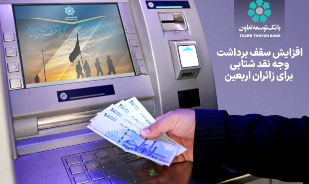 افزایش سقف برداشت وجه نقد شتابی برای زائران اربعین