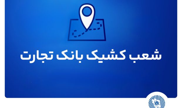 شعب کشیک بانک تجارت برای روز پنج‌شنبه 19 تیر