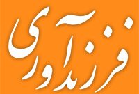رشد دو برابری پرداخت تسهیلات فرزندآوری در بانک ملی ایران