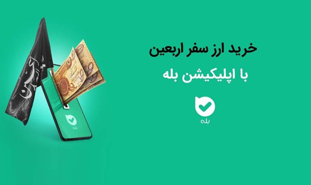 امکان خرید ارز اربعین ۱۴۰۴ بهراحتی در بله امکان خرید ارز اربعین ۱۴۰۴ بهراحتی در بله