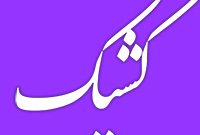 فعالیت شعب کشیک بانک ملی ایران در روز چهارشنبه اول مرداد
