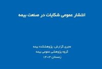 اعلام آمار شكایات؛ شفافیت یا تهدیدی برای اعتبار صنعت بیمه؟