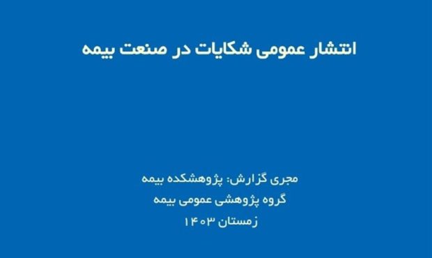 اعلام آمار شكایات؛ شفافیت یا تهدیدی برای اعتبار صنعت بیمه؟ اعلام آمار شكایات؛ شفافیت یا تهدیدی برای اعتبار صنعت بیمه؟