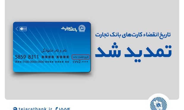 تاریخ انقضای کارتهای بانک تجارت تمدید شد تاریخ انقضای کارتهای بانک تجارت تمدید شد
