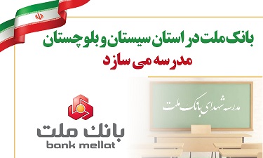بانك ملت در استان سیستان و بلوچستان مدرسه می سازد بانك ملت در استان سیستان و بلوچستان مدرسه می سازد