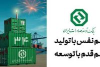 34 سال حمایت از صنایع پیشران کشور / نقش ماندگار بانک توسعه صادرات ایران در جهش تولیدات صادرات‌محور