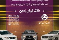 آمادگی بانک ایران زمین برای معرفی حساب وکالتی جهت خرید محصولات ایران خودرو