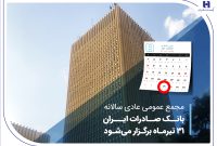 مجمع عمومی عادی سالانه بانک صادرات ایران 31 تیرماه برگزار میشود مجمع عمومی عادی سالانه بانک صادرات ایران 31 تیرماه برگزار میشود