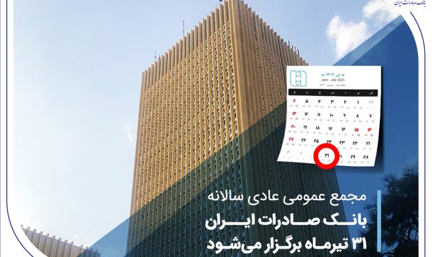 مجمع عمومی عادی سالانه بانک صادرات ایران 31 تیرماه برگزار می‌شود