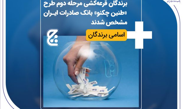 برندگان قرعهکشی مرحله دوم طرح «طنین چکنو» بانک صادرات ایران مشخص شدند + اسامی برندگان برندگان قرعهکشی مرحله دوم طرح «طنین چکنو» بانک صادرات ایران مشخص شدند + اسامی برندگان