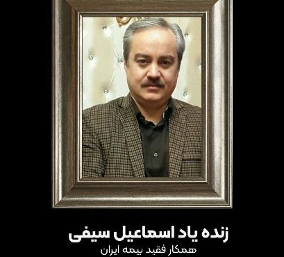 پیام تسلیت مدیرعامل بیمه ایران برای در گذشت  آقای سیف،از کارکنان بیمه ایران