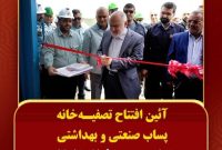 تصفیه‌خانه پساب صنعتی و بهداشتی شرکت صنعت فولاد شادگان افتتاح شد