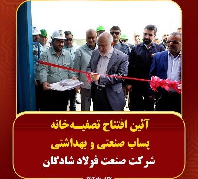 تصفیه‌خانه پساب صنعتی و بهداشتی شرکت صنعت فولاد شادگان افتتاح شد