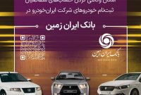 🔻آمادگی بانک ایران زمین برای معرفی حساب وکالتی جهت خرید محصولات ایران خودرو 🔻آمادگی بانک ایران زمین برای معرفی حساب وکالتی جهت خرید محصولات ایران خودرو
