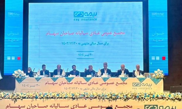 بیمه دی با عملکردی سودآور به مجمع رفت/ جهش ۸۵ درصدی سود خالص در سال ۱۴۰۳