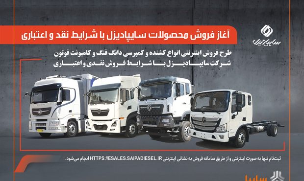 آغاز فروش محصولات سایپادیزل با شرایط نقدی و اعتباری