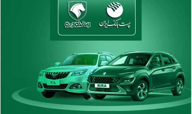 با شروع مرحله جدید ثبت نام محصولات ایران خودرو؛ مشتریان پست بانک ایران می‌توانند حساب خود را وکالتی کنند
