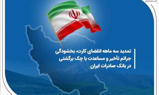 تمدید سه ماهه انقضای کارت، بخشودگی جرائم تأخیر و مساعدت با چک برگشتی در بانک صادرات ایران