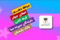 قدردانی از همراهی مشتریان؛ جوایز دهمین قرعه‌کشی سپرده سبای باشگاه مشتریان بانک پارسیان اهدا شد