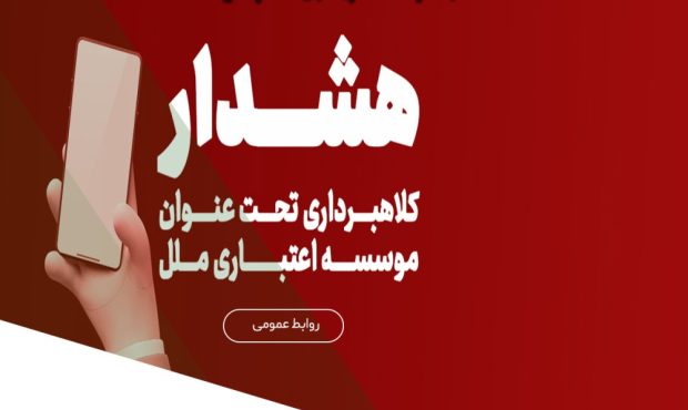 هشدار در خصوص تبلیغات جعلی “وام فوری” در فضای مجازی مراقب کلاهبرداری ها باشید! هشدار در خصوص تبلیغات جعلی “وام فوری” در فضای مجازی مراقب کلاهبرداری ها باشید!