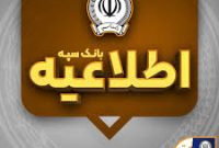 اطلاعیه شماره ۷ بانک سپه