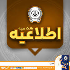 اطلاعیه شماره ۷ بانک سپه اطلاعیه شماره ۷ بانک سپه
