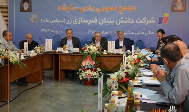 مجمع عمومی سالیانه شرکت فنرسازی زر برگزار شد/ پاسخگویی مدیرعامل به سهامداران