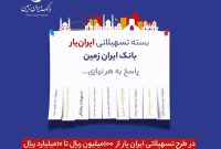 آغاز ارائه بسته تسهیلاتی “ایران یار” توسط بانک ایران زمین