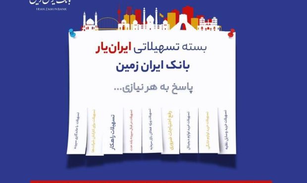 آغاز ارائه بسته تسهیلاتی “ایران یار” توسط بانک ایران زمین آغاز ارائه بسته تسهیلاتی “ایران یار” توسط بانک ایران زمین