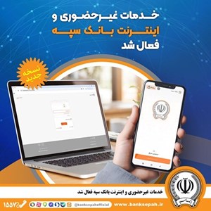 خدمات غیرحضوری و اینترنتی بانک سپه فعال شد خدمات غیرحضوری و اینترنتی بانک سپه فعال شد