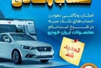 مهلت امکان وکالتی کردن حساب‌های بانک سپه در طرح ثبت نام محصولات شرکت ایران خودرو تمدید شد