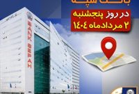 لیست شعب کشیک بانک سپه در روز پنجشنبه دوم مردادماه