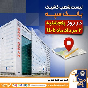 لیست شعب کشیک بانک سپه در روز پنجشنبه دوم مردادماه لیست شعب کشیک بانک سپه در روز پنجشنبه دوم مردادماه