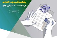 تسهیل پرداخت بدهیها با ادامه طرح بخشودگی وجه التزام در موسسه اعتباری ملل تسهیل پرداخت بدهیها با ادامه طرح بخشودگی وجه التزام در موسسه اعتباری ملل