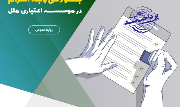 تسهیل پرداخت بدهیها با ادامه طرح بخشودگی وجه التزام در موسسه اعتباری ملل تسهیل پرداخت بدهیها با ادامه طرح بخشودگی وجه التزام در موسسه اعتباری ملل