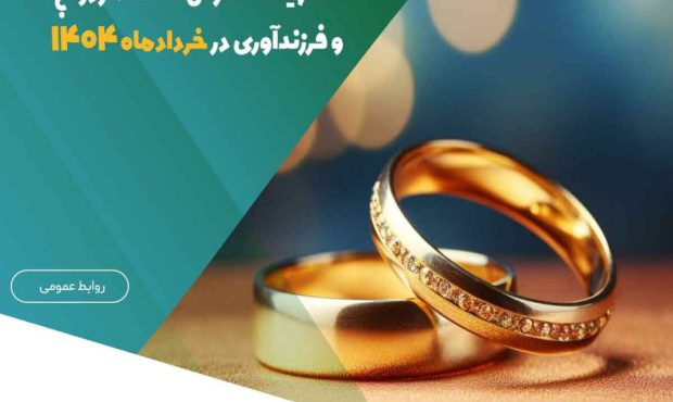 پرداخت بیش از ۱.۱۵۰ میلیارد ریال تسهیلات قرض‌الحسنه ازدواج و فرزندآوری در خردادماه ۱۴۰۴