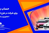 ارائه خدمت حساب وكالتی بانك ملت برای دور جدید فروش محصولات ایران خودرو