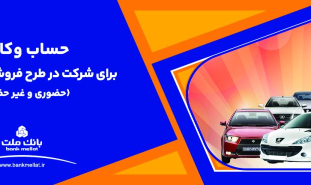 ارائه خدمت حساب وكالتی بانك ملت برای دور جدید فروش محصولات ایران خودرو