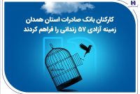 کارکنان بانک صادرات استان همدان زمینه آزادی 57 زندانی را فراهم کردند کارکنان بانک صادرات استان همدان زمینه آزادی 57 زندانی را فراهم کردند