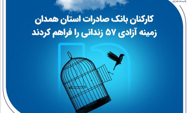 کارکنان بانک صادرات استان همدان زمینه آزادی 57 زندانی را فراهم کردند
