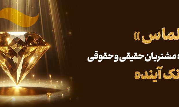 طرح اعتباری «الماس»؛ فرصتی استتثنایی برای مشتریان بانک آینده