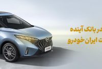 شرکت در طرح فروش محصولات ایران‌خودرو با حساب وکالتی بانک آینده
