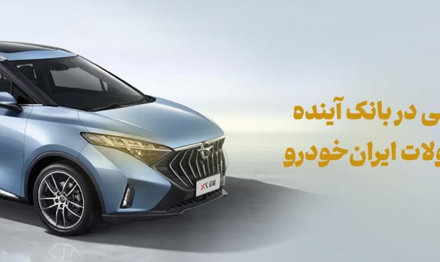 شرکت در طرح فروش محصولات ایرانخودرو با حساب وکالتی بانک آینده شرکت در طرح فروش محصولات ایرانخودرو با حساب وکالتی بانک آینده
