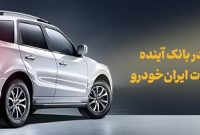 شرکت در طرح فروش محصولات ایران‌خودرو با حساب وکالتی بانک آینده