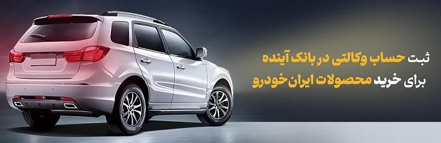 شرکت در طرح فروش محصولات ایران‌خودرو با حساب وکالتی بانک آینده